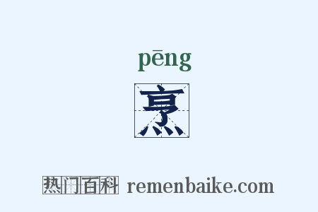 烹是什么意思的图片